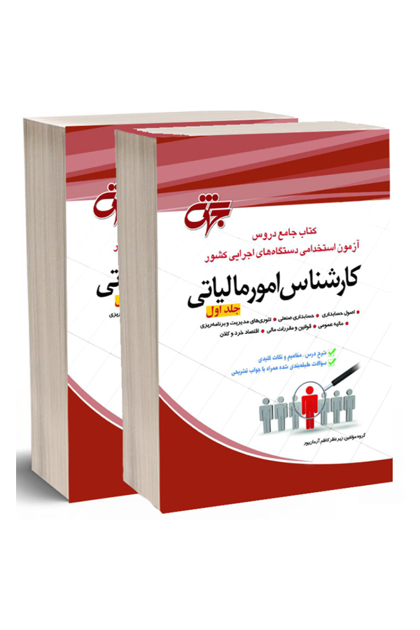 کارشناس امور مالیاتی- دو جلدی