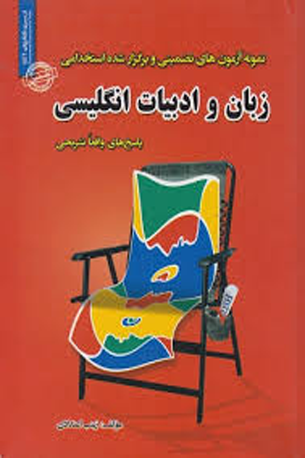استخدامی زبان و ادبیات انگلیسی