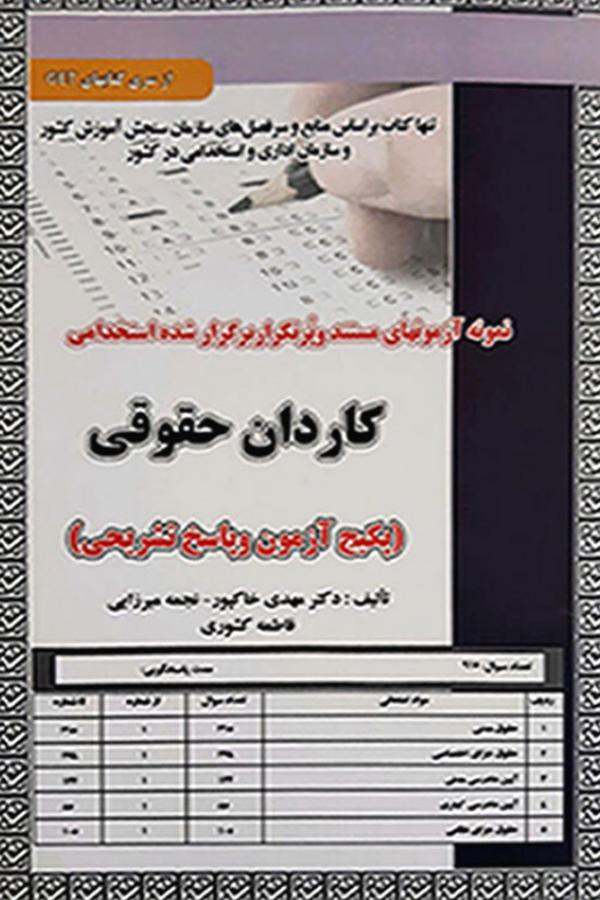 نمونه آزمون های استخدامی کاردان حقوقی (سوالات با پاسخ تشریحی)