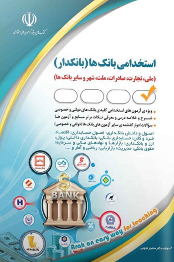 استخدامی بانک ها (بانکدار)