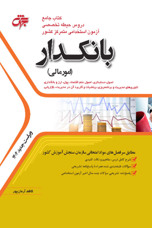 دروس حیطه تخصصی آزمون استخدامی بانکدار (امور مالی)