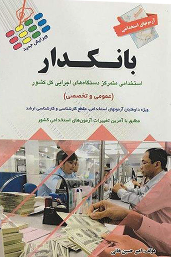 کتاب استخدامی بانکدار