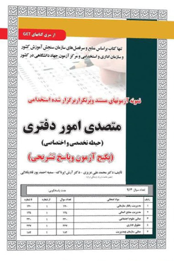 استخدامی متصدی امور دفتری، آزمون