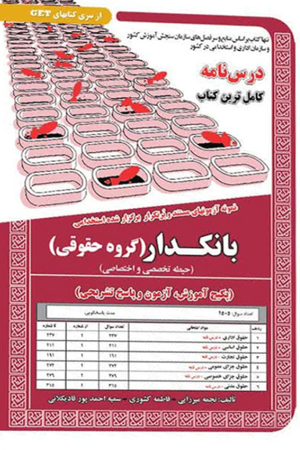 استخدامی بانکدار گروه حقوقی (حیطه تخصصی و اختصاصی)