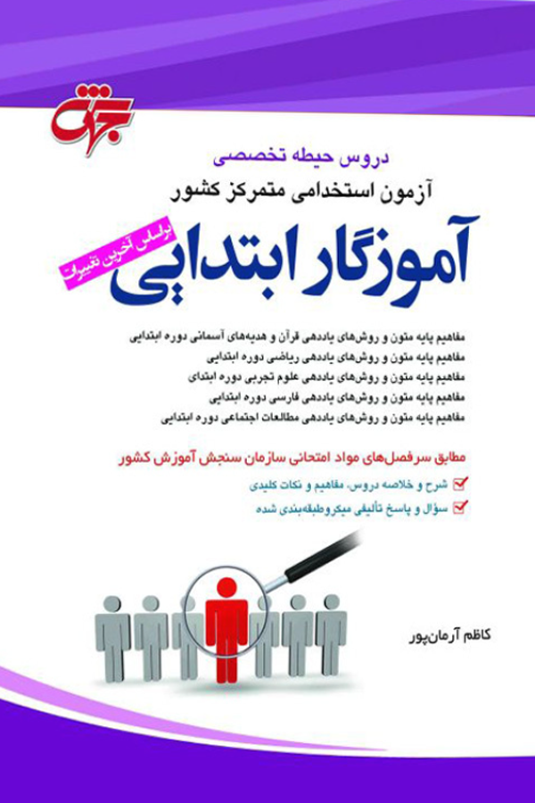 حیطه تخصصی آموزگار ابتدایی