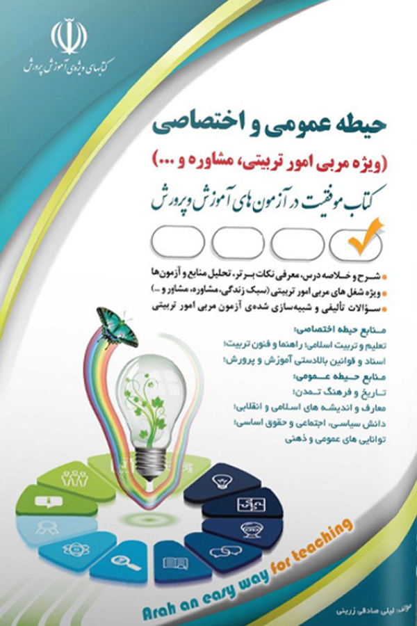 استخدامی حیطه عمومی و اختصاصی؛ ویژه امور تربیتی و مشاوره