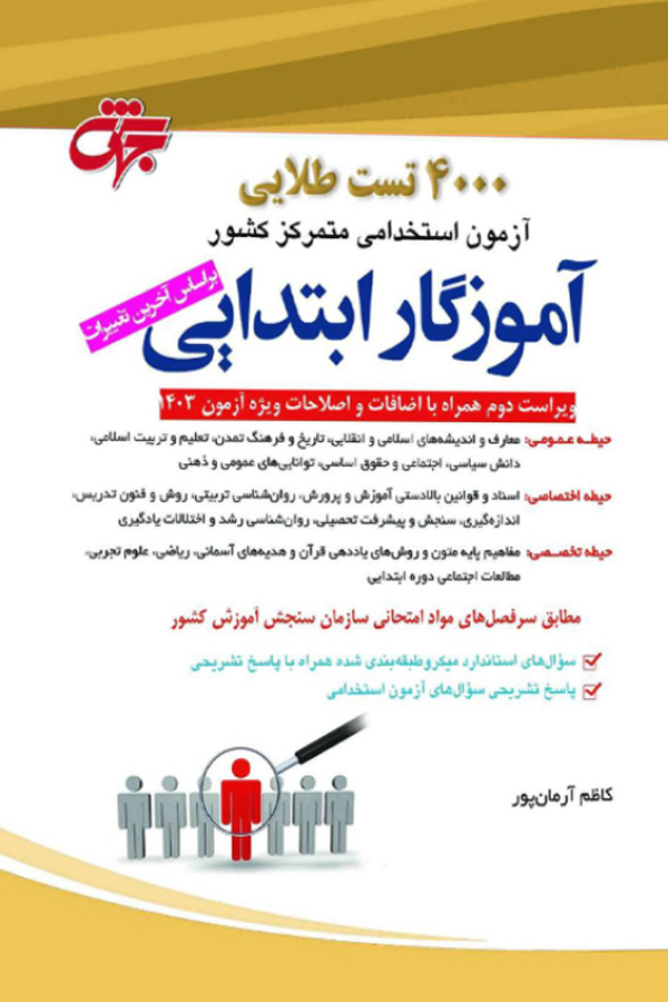 ۴۰۰۰ تست طلایی آموزگار ابتدایی (ویراست ۱۴۰۴) بر اساس آخرین تغییرات آزمون ۱۴۰۴ آموزش‌وپرورش