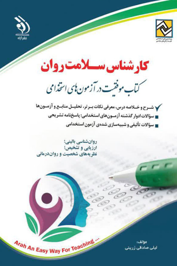 کارشناس سلامت روان
