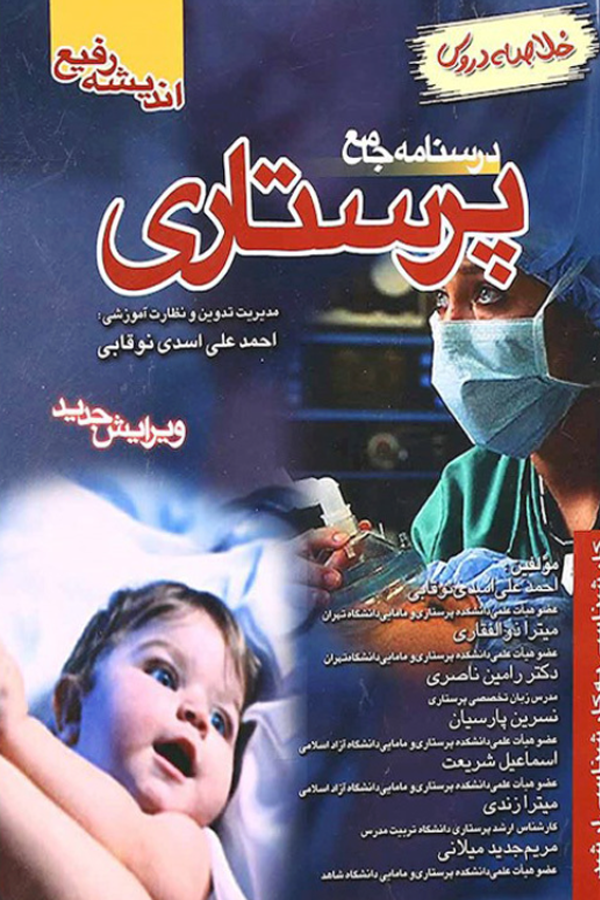 درسنامه جامع پرستاری
