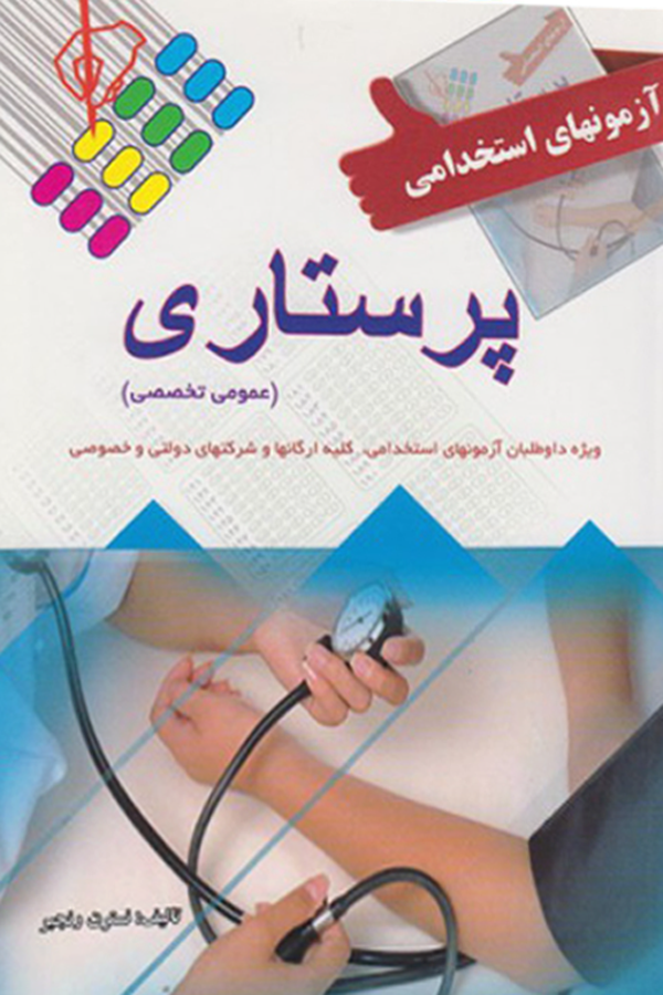 کتاب استخدامی پرستاری ویژه آزمون وزارت بهداشت