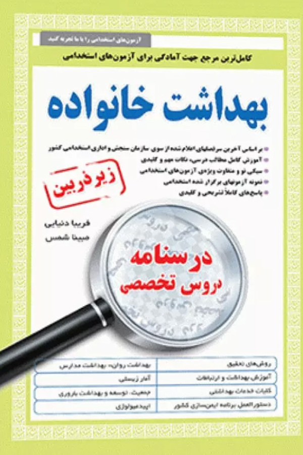 کتاب درسنامه دروس تخصصی زیرذربین بهداشت خانواده