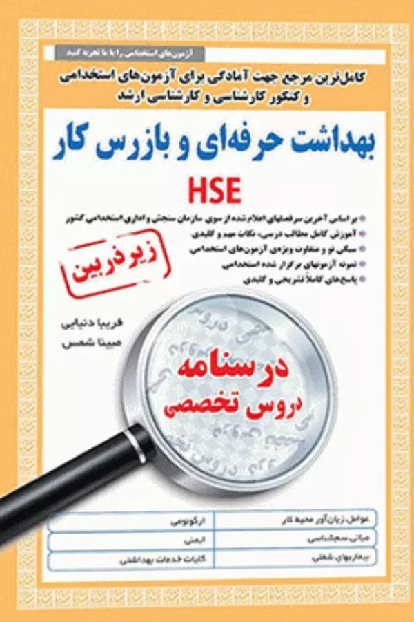 درسنامه دروس تخصصی زیرذربین بهداشت حرفهای و بازرسی کار HSE