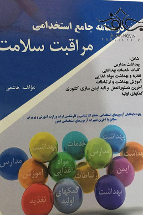 کتاب استخدامی مراقبت سلامت جدید پرستش