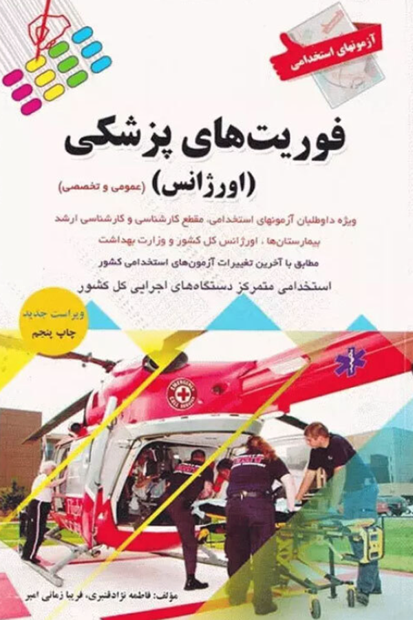 کتاب استخدامی فوریتهای پزشکی (اورژانس)