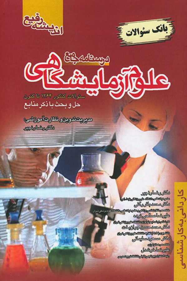 کتاب بانک سوالات علوم آزمایشگاهی