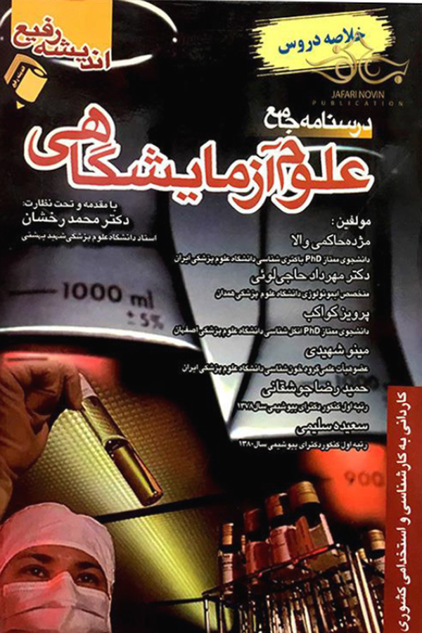 کتاب درسنامه جامع علوم آزمایشگاهی (خلاصه دروس)