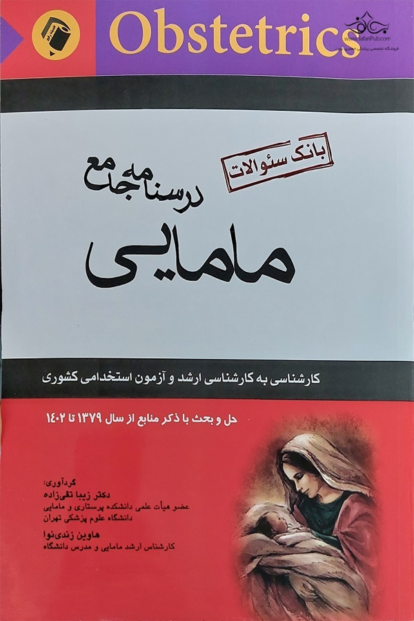 کتاب بانک سوالات مامایی