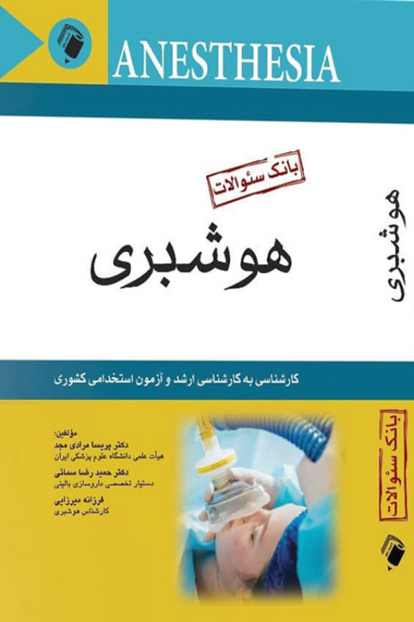 کتاب بانک سوالات هوشبری