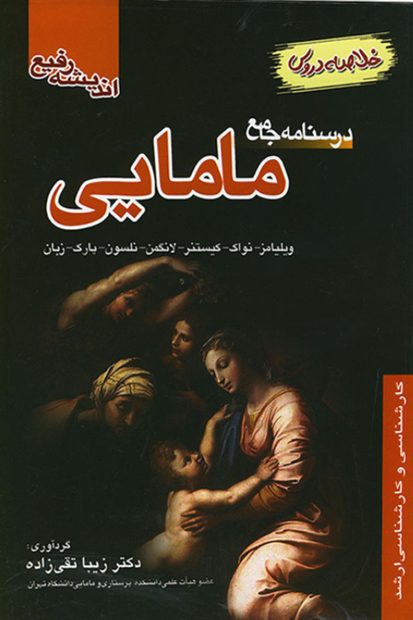 کتاب درسنامه جامع مامایی (خلاصه دروس)