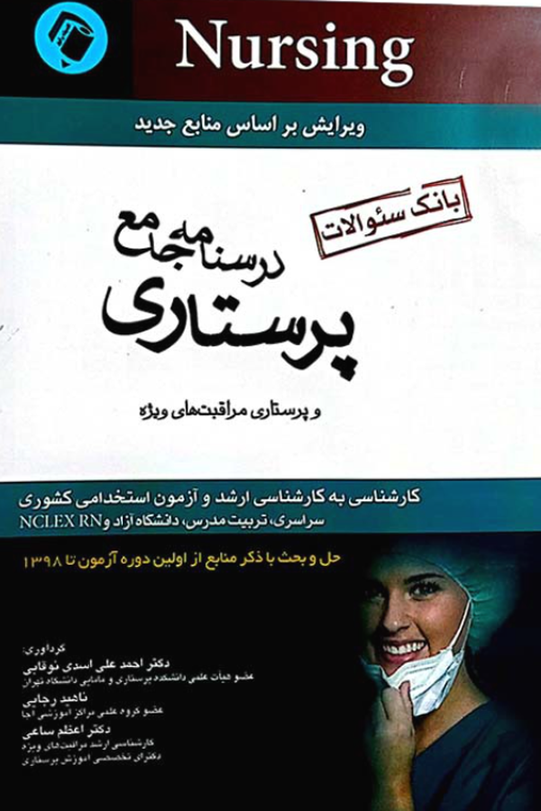 بانک سوالات درسنامه پرستاری و پرستاری مراقبت های ویژه