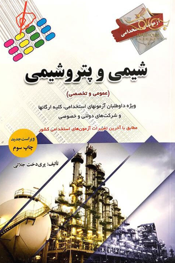 کتاب استخدامی شیمی و پتروشیمی