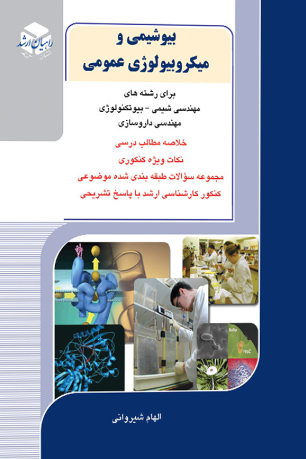 بیوشیمی و میکروبیولوژی عمومی