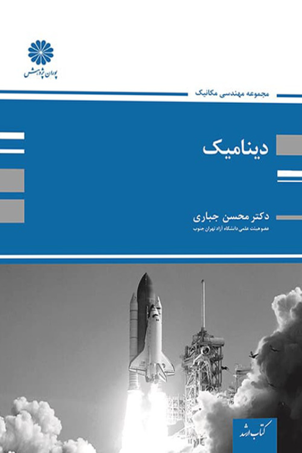 دینامیک