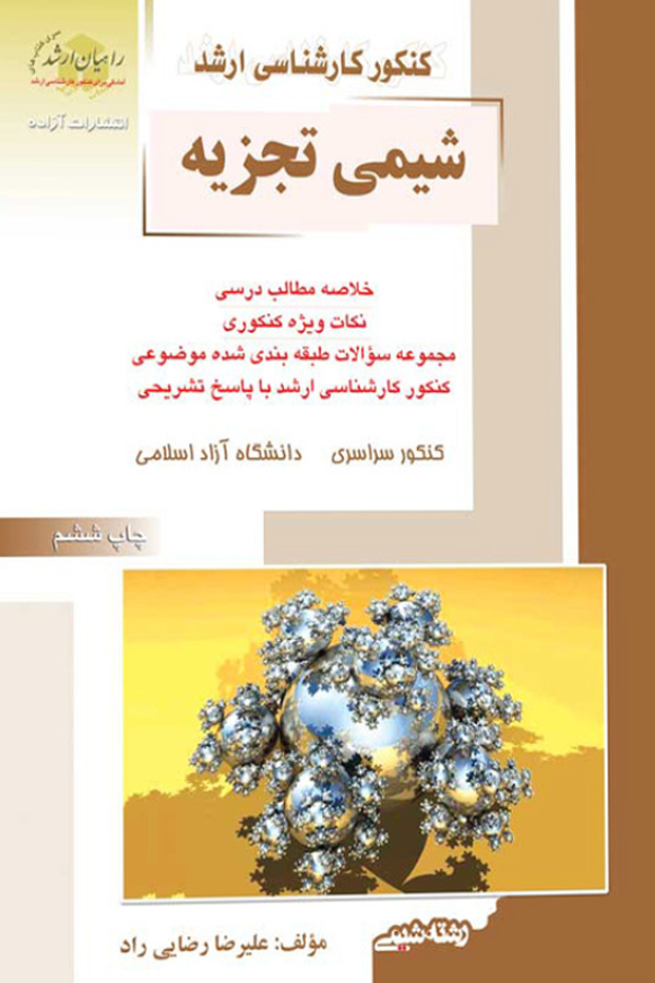 شیمی تجزیه