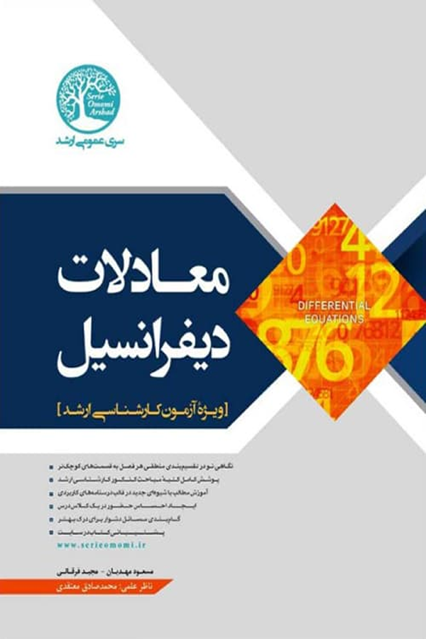معادلات دیفرانسیل (ویژۀ آزمون کارشناسی ارشد)