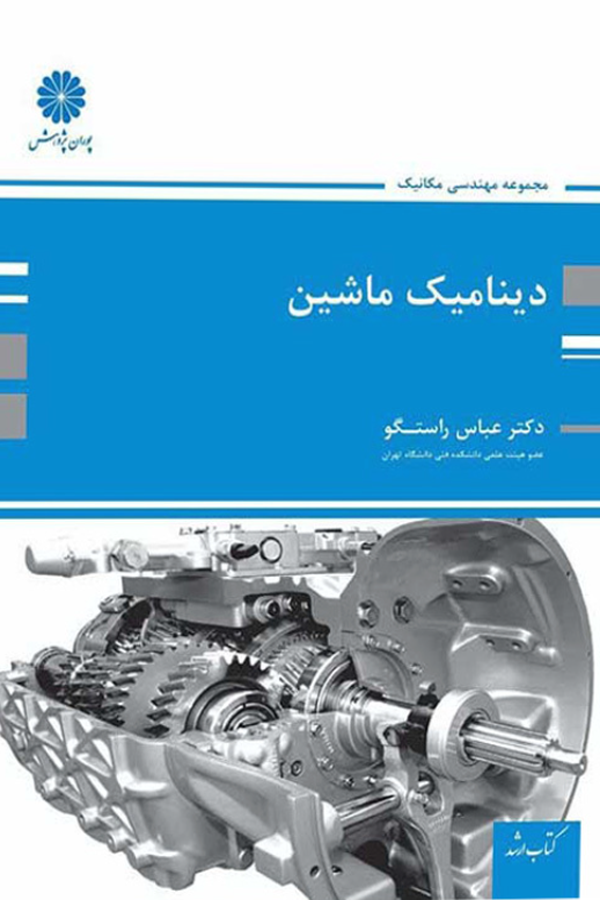 دینامیک ماشین