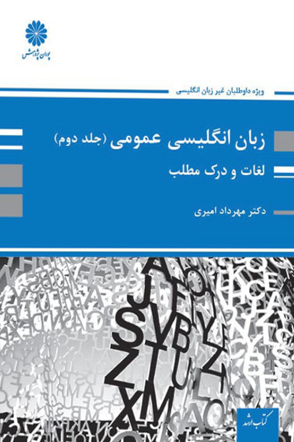 زبان انگلیسی عمومی - جلد دوم (لغات و درک مطلب)