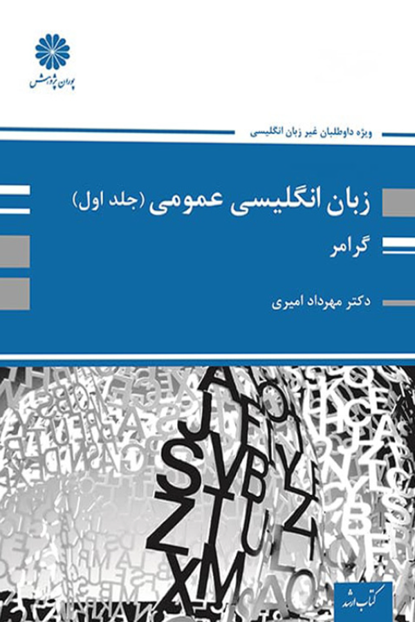 زبان انگلیسی عمومی - جلد اول (گرامر)