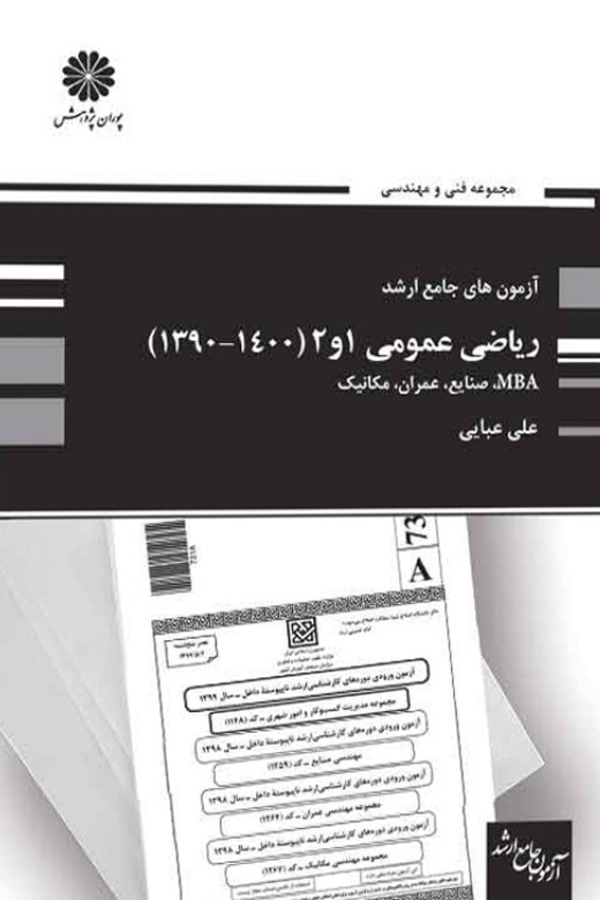 آزمون های جامع ارشد ریاضی عمومی 1 و 2
