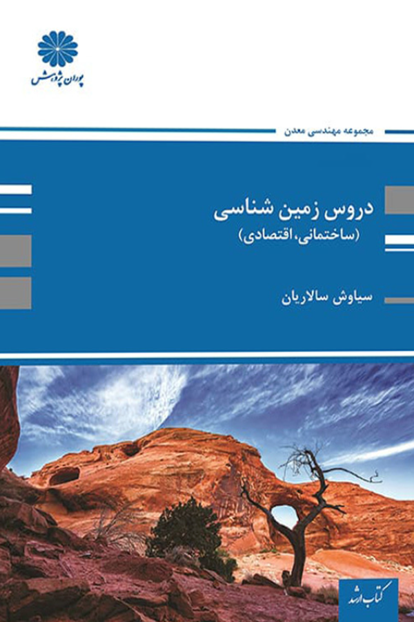دروس زمین شناسی (ساختمانی و اقتصادی)