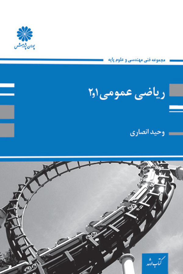 ریاضی عمومی 1و 2