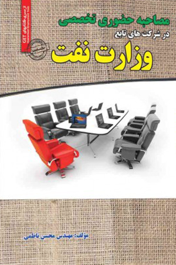 مصاحبه تخصصی در شرکت های تابع وزارت نفت