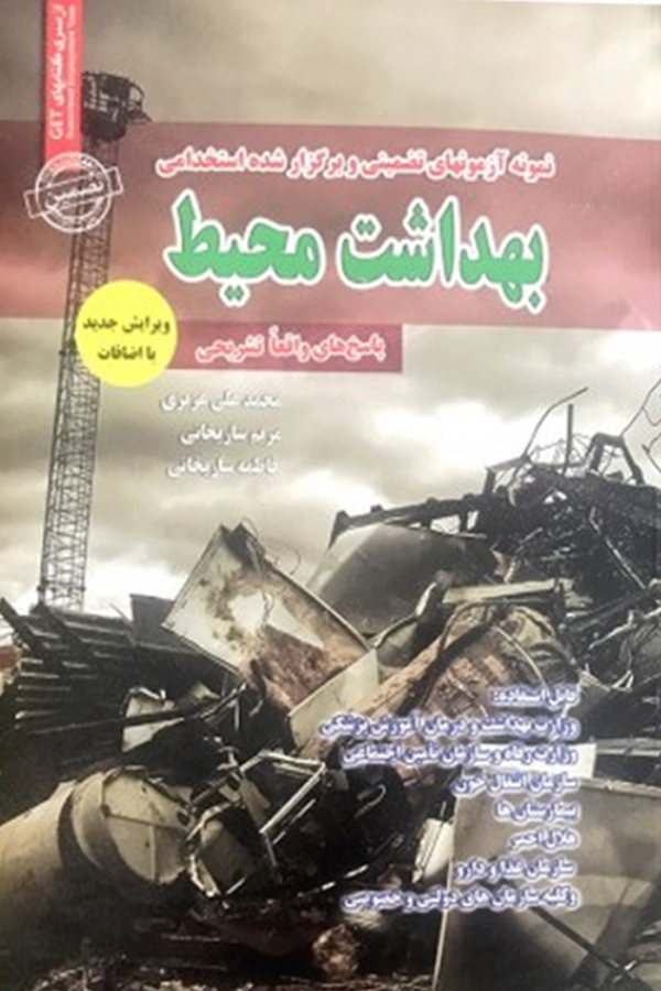 استخدامی بهداشت محیط