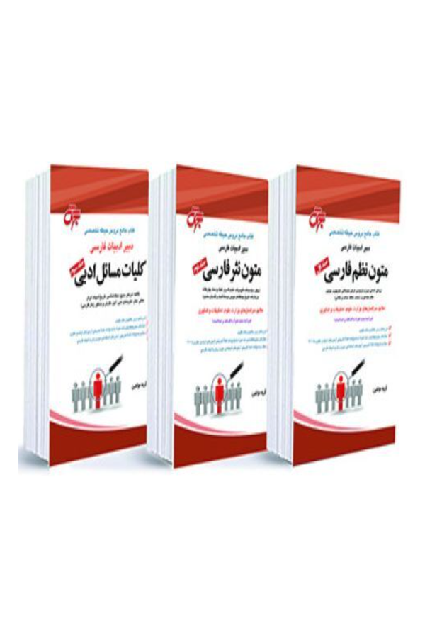 حیطه تخصصی دبیر ادبیات فارسی (3 جلدی)