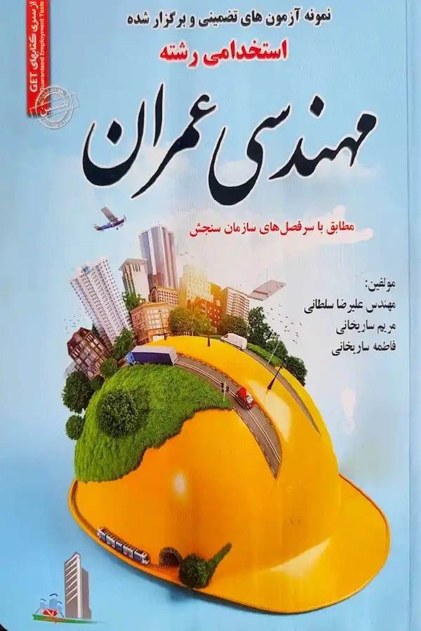 استخدامی رشته مهندسی عمران