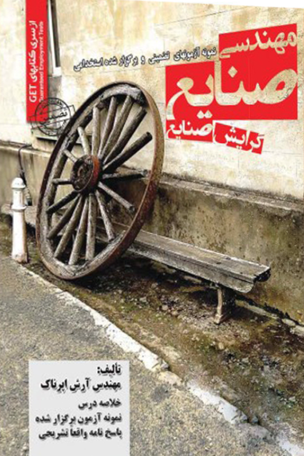 استخدامی مهندسی صنایع گرایش صنایع