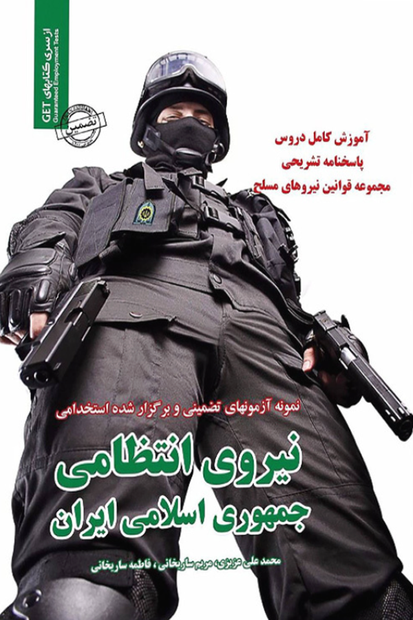 استخدامی نیروی انتظامی جمهوری اسلامی ایران