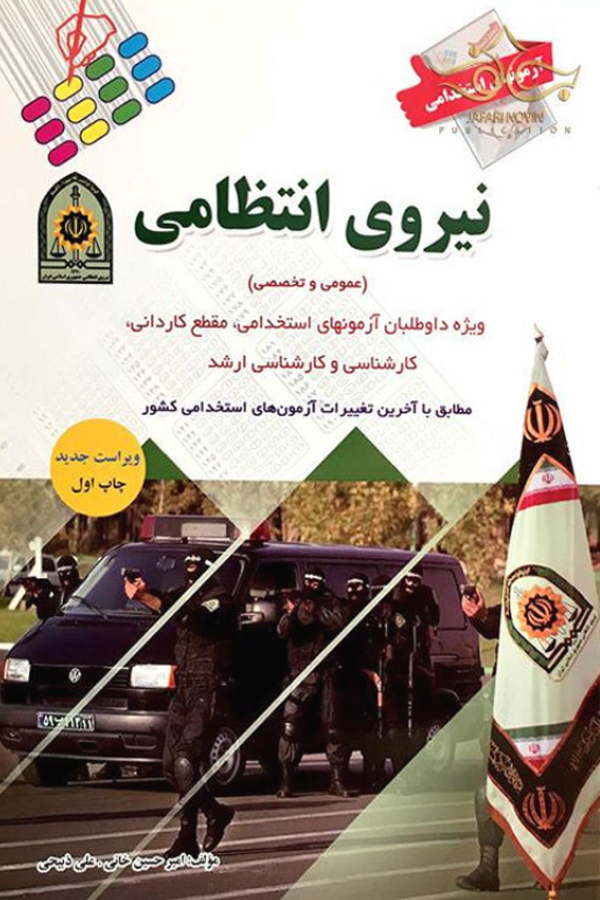 کتاب استخدامی نیروی انتظامی انتشارات پرستش