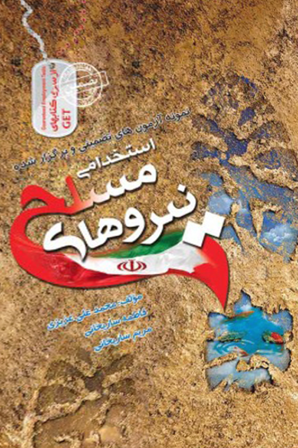 نمونه سوالات استخدامی نیروهای مسلح