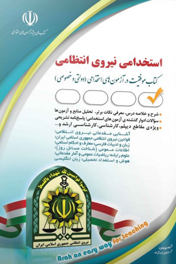 استخدامی نیروی انتظامی