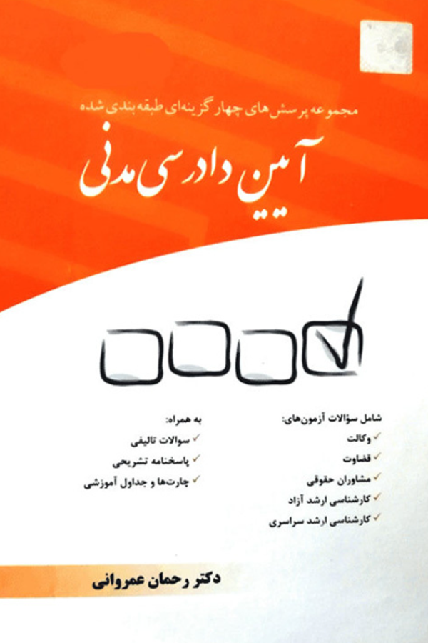 مجموعه پرسشهای چهارگزینهای طبقهبندی شده آیین دادرسی مدنی