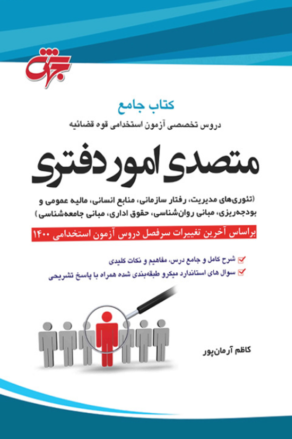 استخدامی متصدی امور دفتری ویژه آزمون استخدامی قوه قضائیه