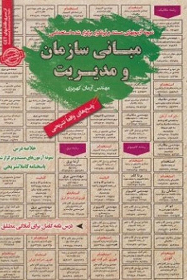 استخدامی مبانی سازمان و مدیریت