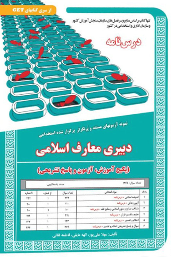 نمونه آزمون های استخدامی دبیری معارف اسلامی (درسنامه و سوالات با پاسخ تشریحی)