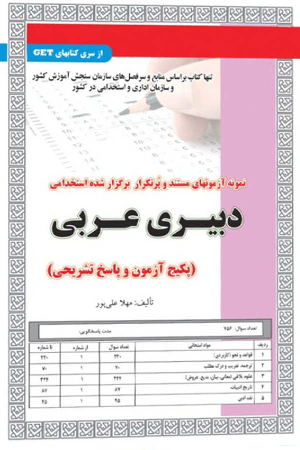 استخدامی دبیری عربی (پکیج آزمون و پاسخ تشریحی)