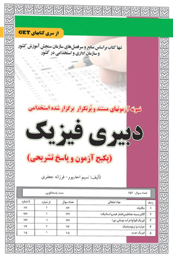 استخدامی دبیری فیزیک (پکیج آزمون و پاسخ تشریحی)